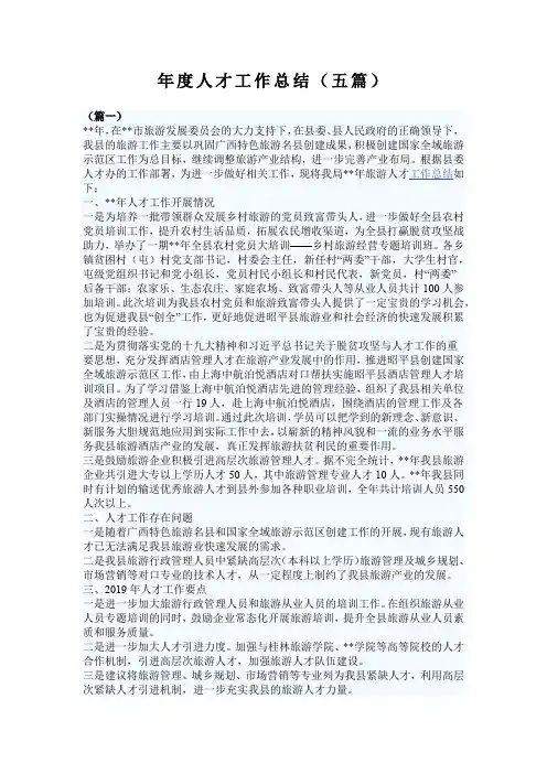 年度人才工作总结(五篇)