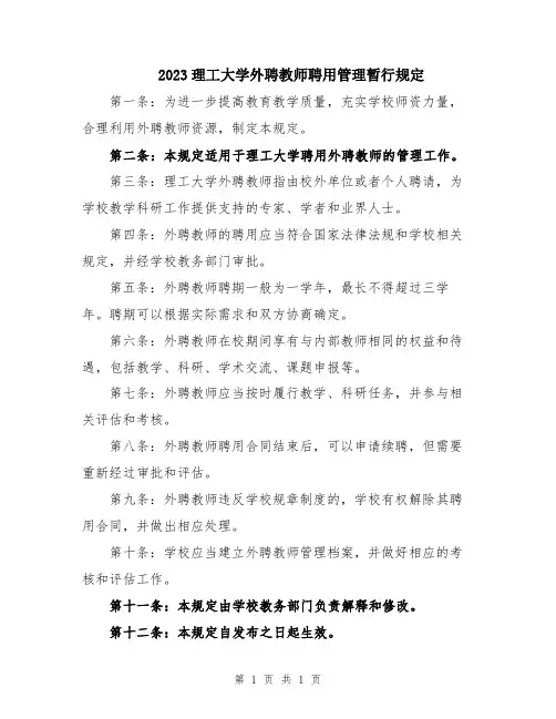 2023理工大学外聘教师聘用管理暂行规定