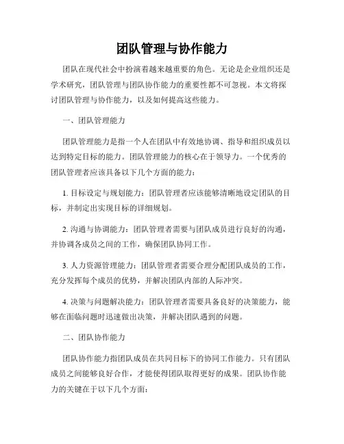 团队管理与协作能力