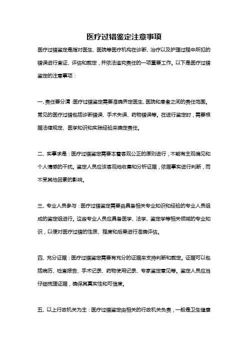 医疗过错鉴定注意事项