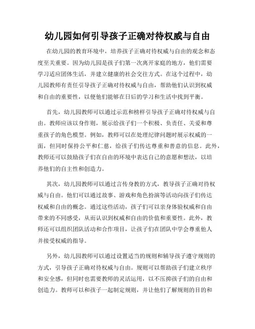 幼儿园如何引导孩子正确对待权威与自由