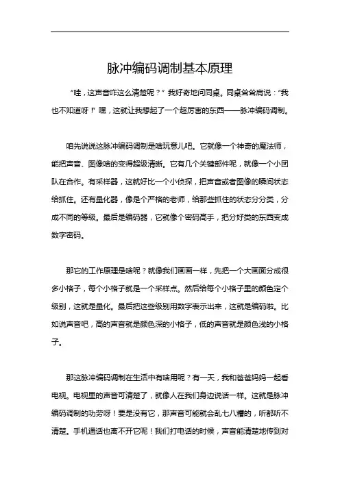 脉冲编码调制基本原理