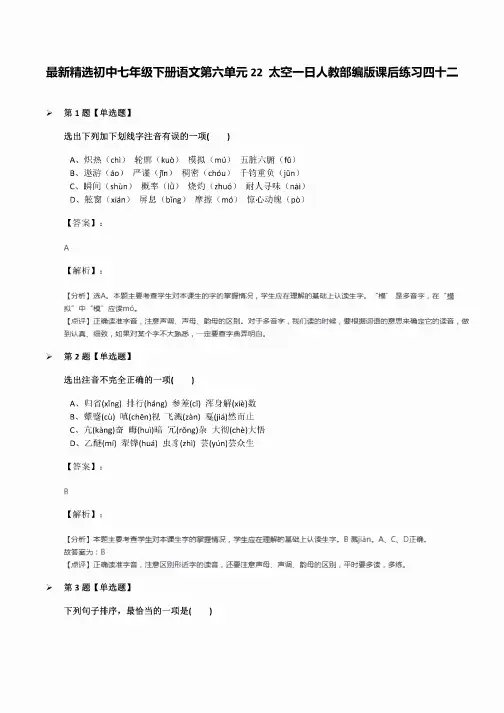 初中七年级下册语文第六单元22太空一日人教部编版课后练习四十二