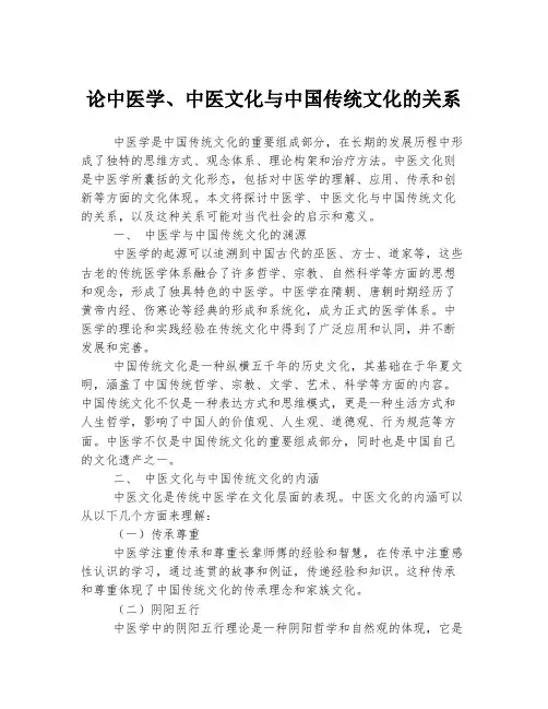 论中医学、中医文化与中国传统文化的关系