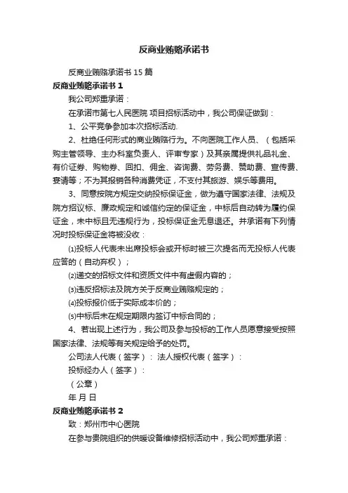 反商业贿赂承诺书