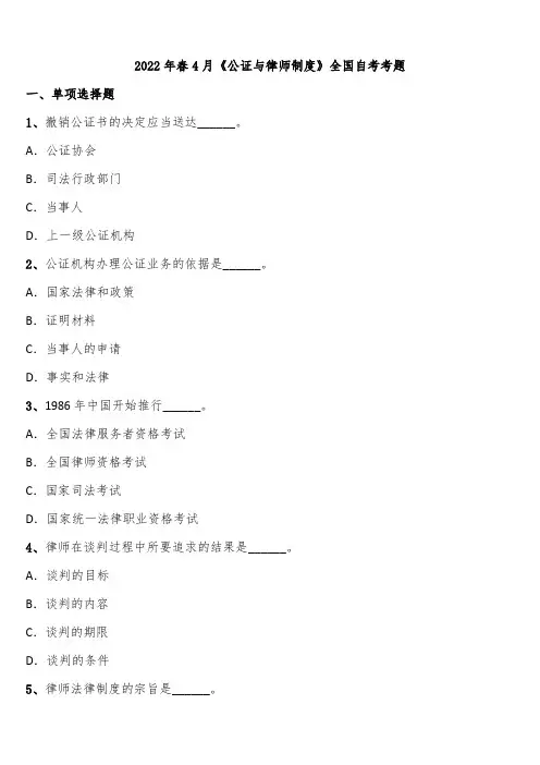 2022年春4月《公证与律师制度》全国自考考题含解析