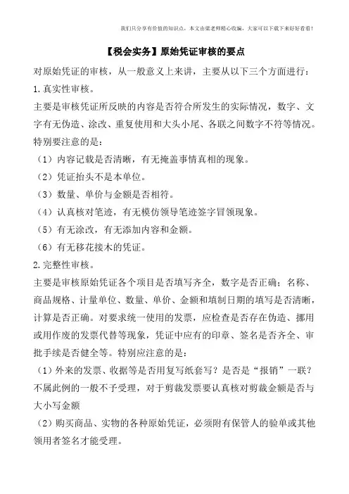 【税会实务】原始凭证审核的要点