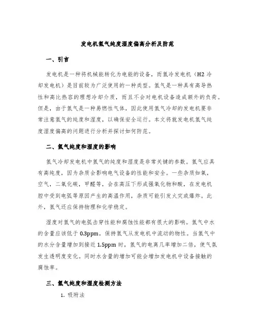 发电机氢气纯度湿度偏高分析及防范