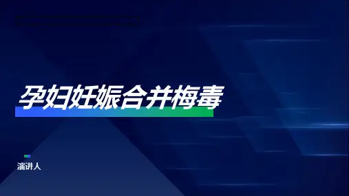 孕妇妊娠合并梅毒课件