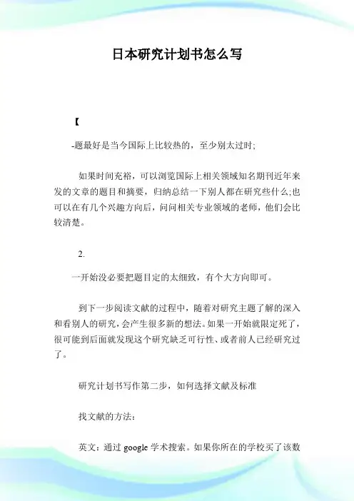 日本研究计划书怎么写.doc