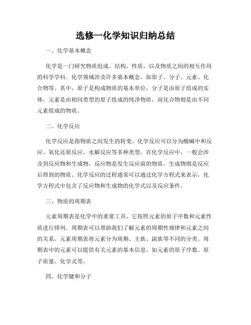 选修一化学知识归纳总结