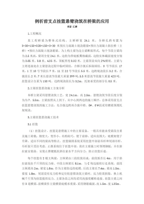 例析前支点挂篮悬臂浇筑在桥梁的应用