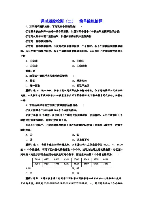 北师大版高中数学必修三同步课时跟踪检测(二) 简单随机抽样  