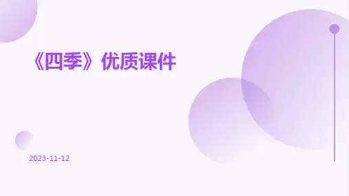 《四季》优质课件