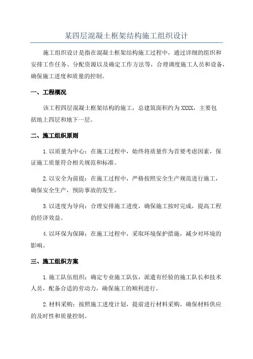 某四层混凝土框架结构施工组织设计
