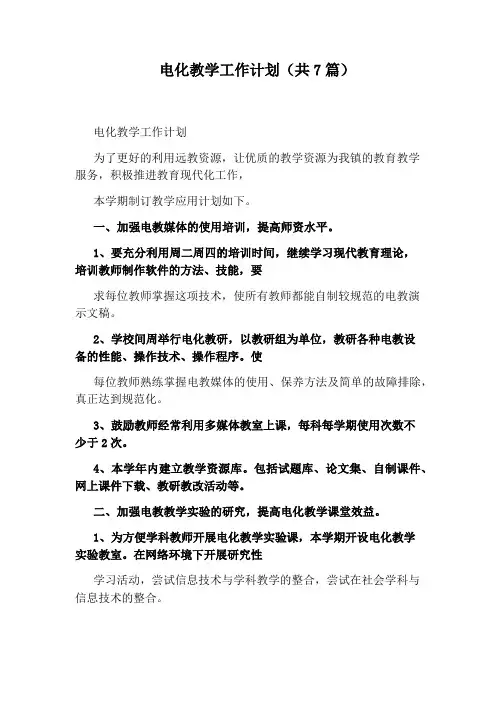 电化教学工作计划(共7篇)