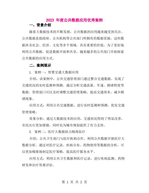 2023 年度公共数据应用优秀案例