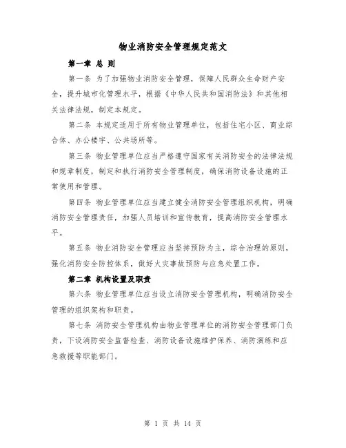 物业消防安全管理规定范文(4篇)