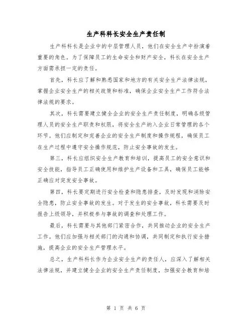 生产科科长安全生产责任制（三篇）