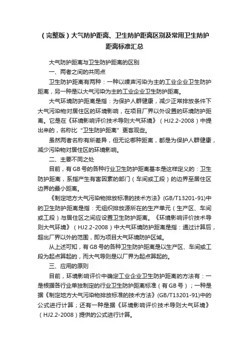 （完整版）大气防护距离、卫生防护距离区别及常用卫生防护距离标准汇总