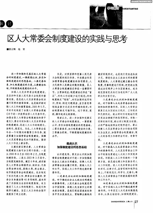 区人大常委会制度建设的实践与思考