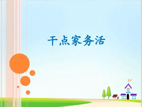 部编版《干点家务活》ppt优秀课件12