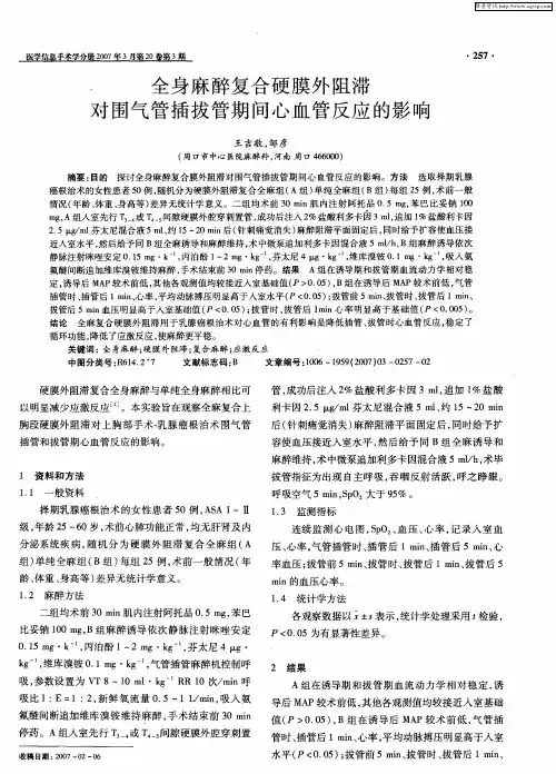 全身麻醉复合硬膜外阻滞对围气管插拔管期间心血管反应的影响