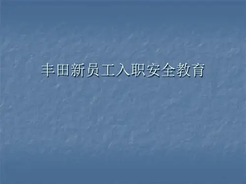 丰田新员工入职安全教育