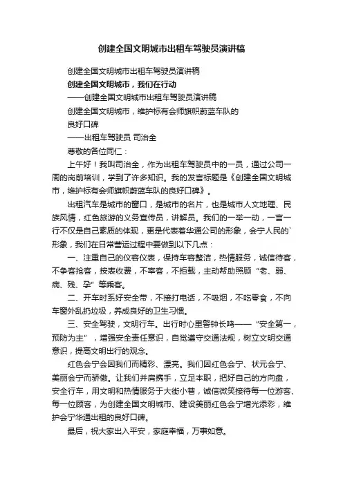 创建全国文明城市出租车驾驶员演讲稿