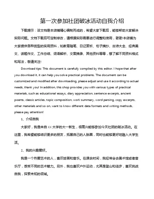 第一次参加社团破冰活动自我介绍
