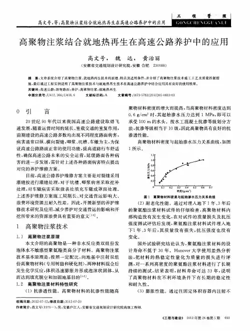 高聚物注浆结合就地热再生在高速公路养护中的应用