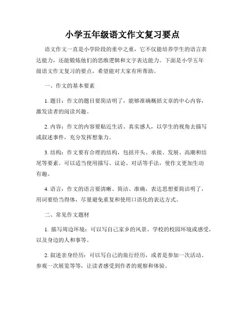 小学五年级语文作文复习要点