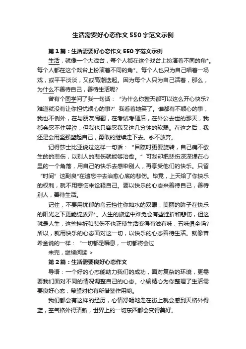 生活需要好心态作文550字范文示例