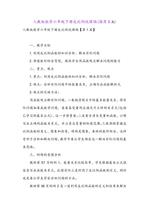 人教版数学六年级下册反比例说课稿(推荐3篇)
