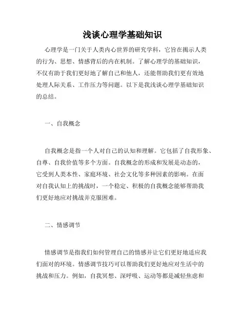 浅谈心理学基础知识
