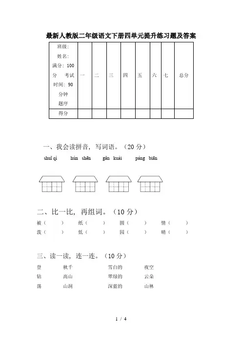 最新人教版二年级语文下册四单元提升练习题及答案