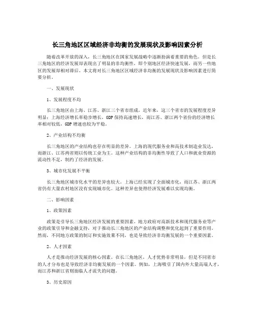 长三角地区区域经济非均衡的发展现状及影响因素分析