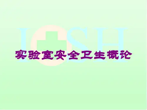 实验室安全卫生概论培训课件