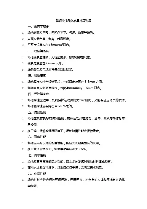 塑胶场地外观质量评定标准
