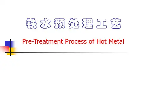 铁水预处理工艺