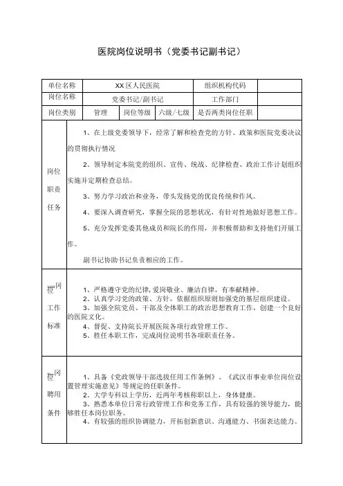 医院岗位说明书(党委书记副书记)