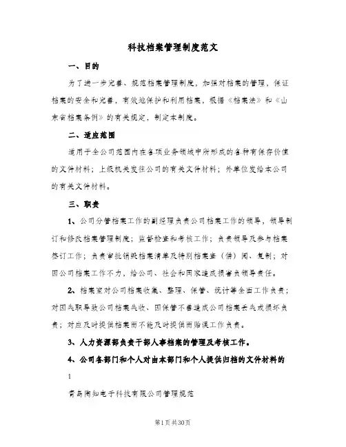 科技档案管理制度范文（四篇）