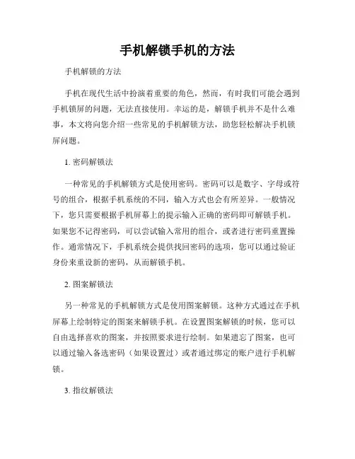 手机解锁手机的方法