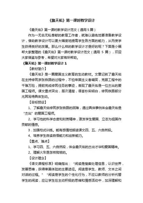 《詹天佑》第一课时教学设计范文（通用5篇）