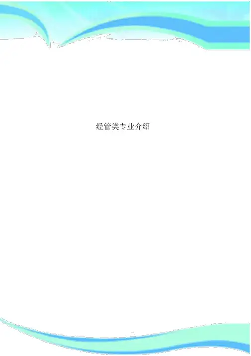 经管类专业介绍