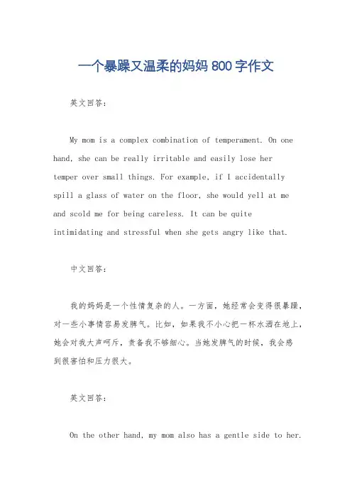 一个暴躁又温柔的妈妈800字作文