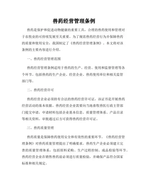 兽药经营管理条例