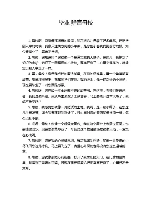 毕业 赠言母校