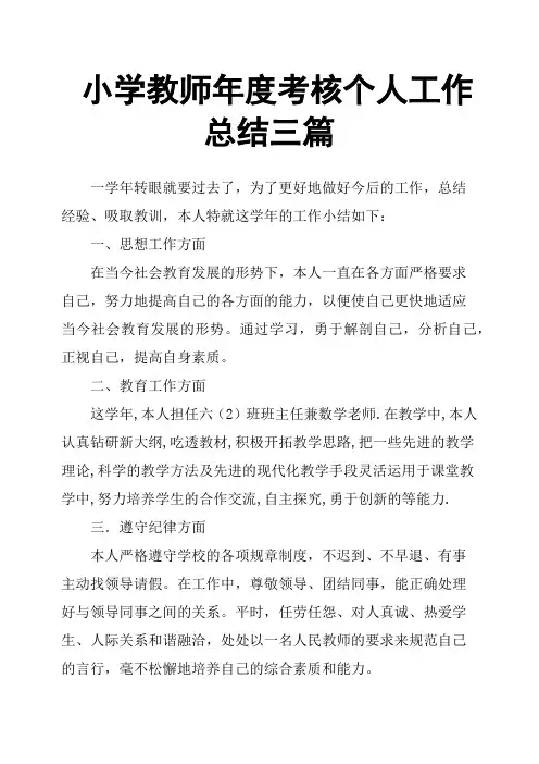 小学教师年度考核个人工作总结三篇
