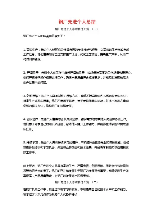 钢厂先进个人总结2篇